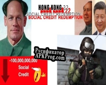 Русификатор для Hong Kong 22 Social Credit Redemption
