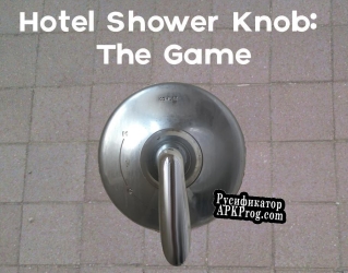 Русификатор для Hotel Shower Knob The Game