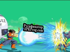 Русификатор для Hyper Dragon Ball Z