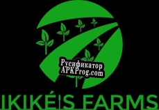 Русификатор для IKIKÉS FARMS Campaign