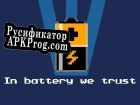 Русификатор для In battery We trust