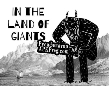 Русификатор для In the land of Giants