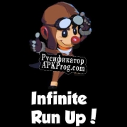 Русификатор для Infinite Run Up