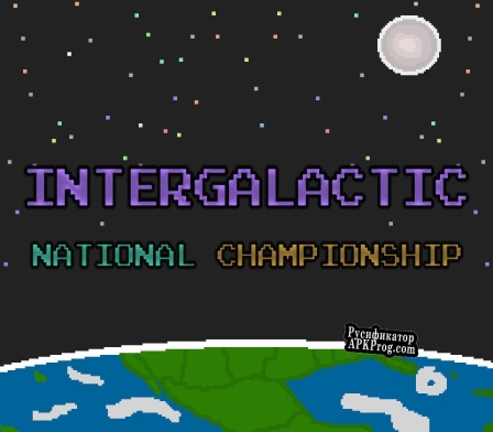 Русификатор для Intergalactic National Championship (Edwin Sanchez)