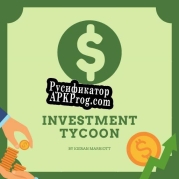 Русификатор для Investment Tycoon