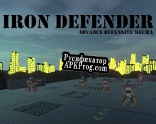 Русификатор для Iron Defender