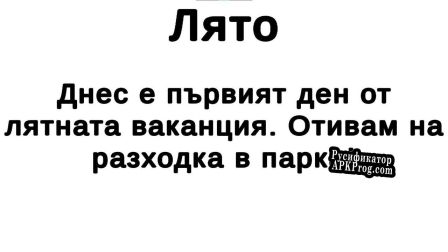 Русификатор для Истории с Приятели Демо