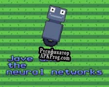 Русификатор для Jave and the Neural Networks