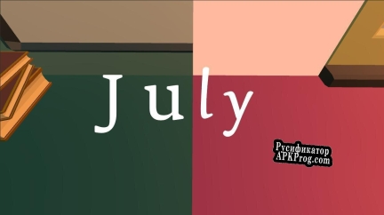 Русификатор для July