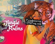 Русификатор для Jungle of Poems