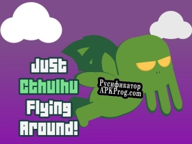 Русификатор для Just Cthulhu Flying Around