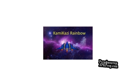 Русификатор для Kamikaze Rainbow