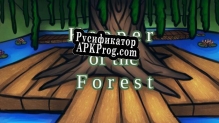 Русификатор для Keeper of The Forest (alpha build demo)