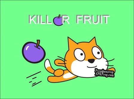 Русификатор для Killer Fruit