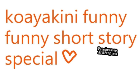 Русификатор для koayakini funny story special