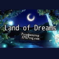 Русификатор для Land of Dreams