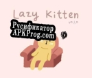 Русификатор для Lazy Kitten