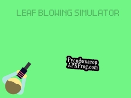 Русификатор для Leaf Blowing Simulator