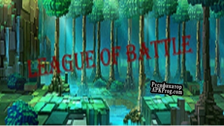 Русификатор для League Of Battle