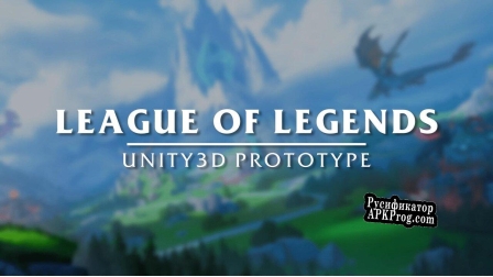 Русификатор для League Of Legends Prototype