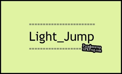 Русификатор для LightJump