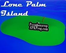 Русификатор для Lone Palm Island