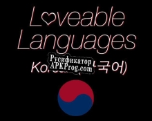 Русификатор для LoveableLanguages Korean