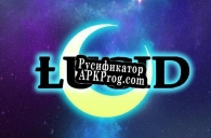 Русификатор для Lucid (itch) (BigDreamers)