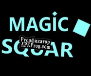 Русификатор для MAGIC SQUAR