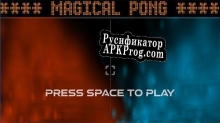 Русификатор для MAGICAL PONG  THE PONG 2020