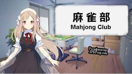 Русификатор для Mahjong Club