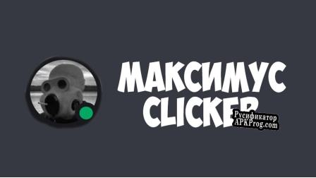 Русификатор для Maksimus Clicker