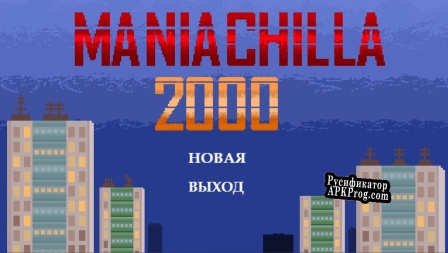 Русификатор для MANIACHILLA 2000