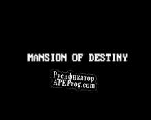 Русификатор для Mansion of Destiny