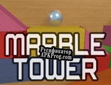 Русификатор для Marble Tower