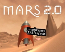 Русификатор для Mars 2.0