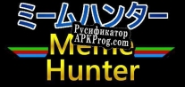 Русификатор для Meme Hunter