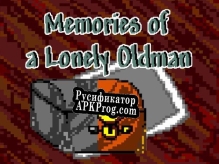 Русификатор для Memories Of A Lonely Oldman