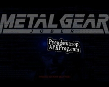 Русификатор для Metal Gear Jober