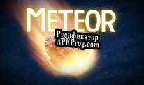 Русификатор для Meteor (itch) (1993 Honda Civic)