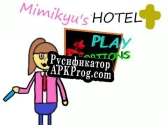 Русификатор для mimikyus hotel plus 0.3.2