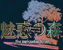 Русификатор для Miwaku no mori  the enchanted forest   VGLgamejam