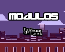 Русификатор для Modulos