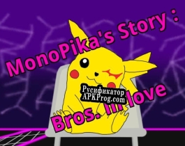 Русификатор для MonoPikas Story Bros in Love