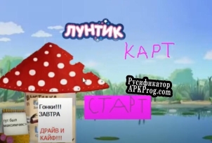 Русификатор для Moonzy Kart