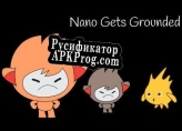 Русификатор для Nano starts a fight with Gobo and gets GROUNDED