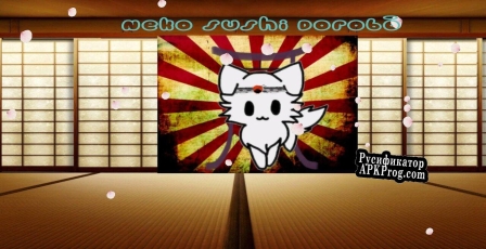 Русификатор для Neko Sushi Dorobō