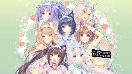 Русификатор для NEKOPARA Vol. 4