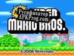 Русификатор для New Super Mario Bros. Remade