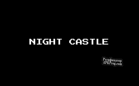 Русификатор для Night Castle